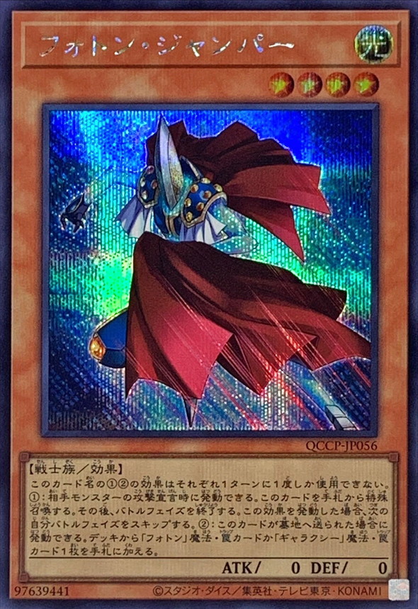 Yugioh QCCP-JP056 Photon Jumper | Secret