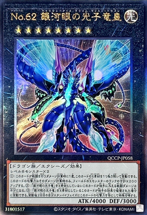 Yugioh QCCP-JP058 Number 62 Galaxy Eyes Prime Photon Dragon | Ultimate