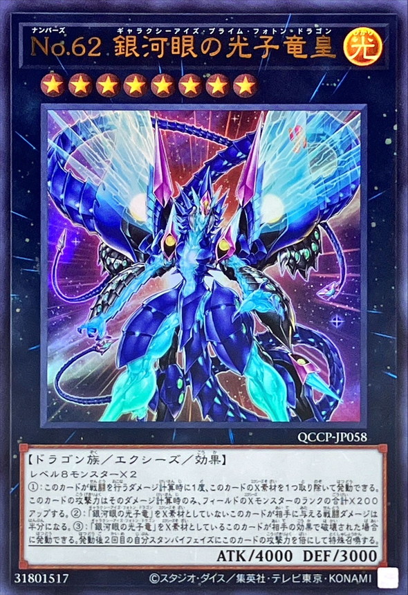 Yugioh QCCP-JP058 Number 62 Galaxy Eyes Prime Photon Dragon | Ultra