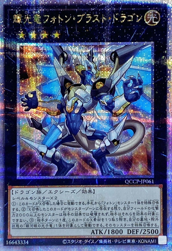 Yugioh QCCP-JP061 Starliege Photon Blast Dragon | Quarter Century Secret