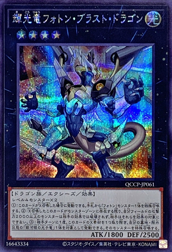 Yugioh QCCP-JP061 Starliege Photon Blast Dragon | Secret