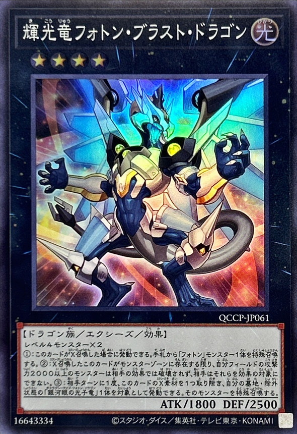 Yugioh QCCP-JP061 Starliege Photon Blast Dragon | Super