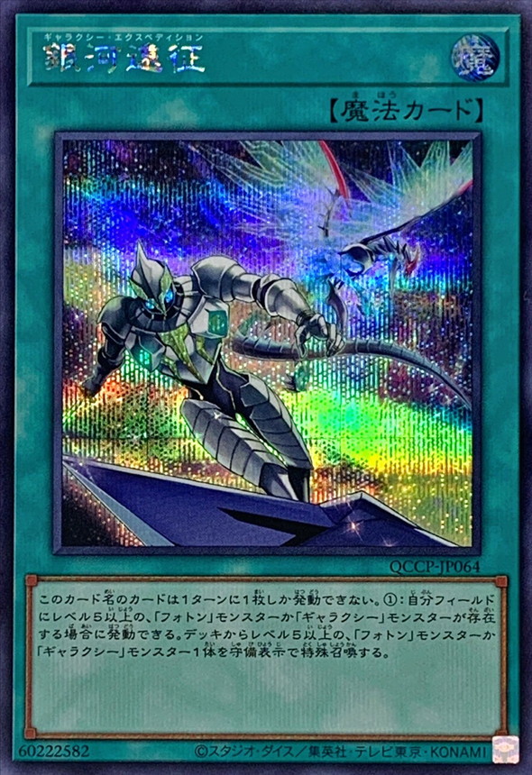 Yugioh QCCP-JP064 Galaxy Expedition | Secret