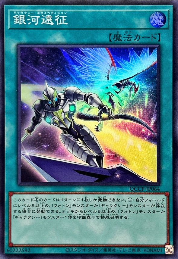 Yugioh QCCP-JP064 Galaxy Expedition | Super