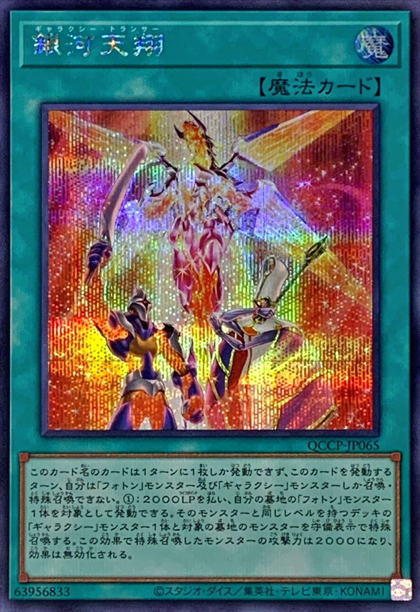 Yugioh QCCP-JP065 Galaxy Trance | Secret