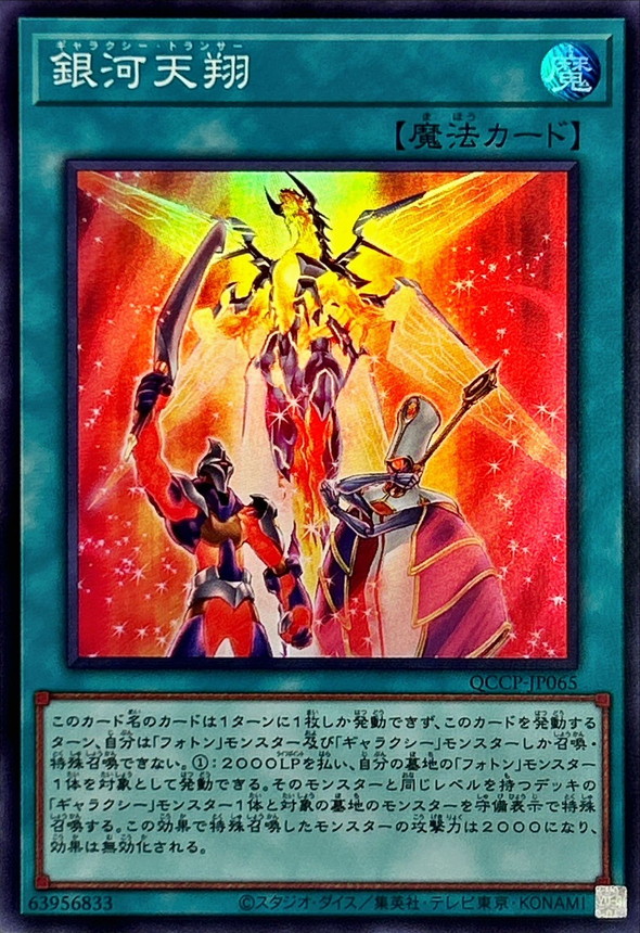 Yugioh QCCP-JP065 Galaxy Trance | Super