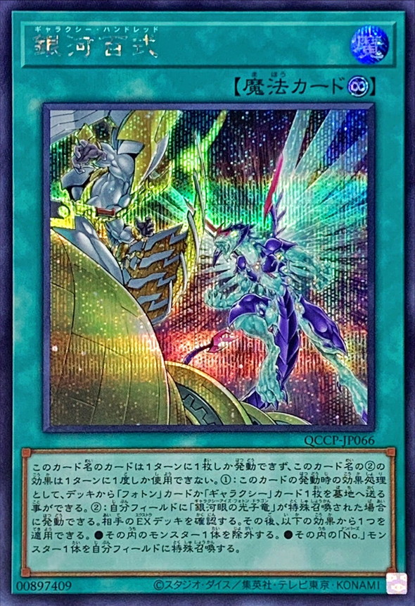 Yugioh QCCP-JP066 Galaxy Hundred | Secret