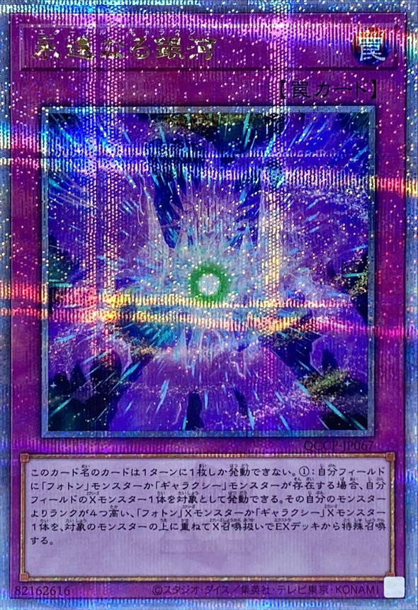 Yugioh QCCP-JP067 Eternal Galaxy | Quarter Century Secret