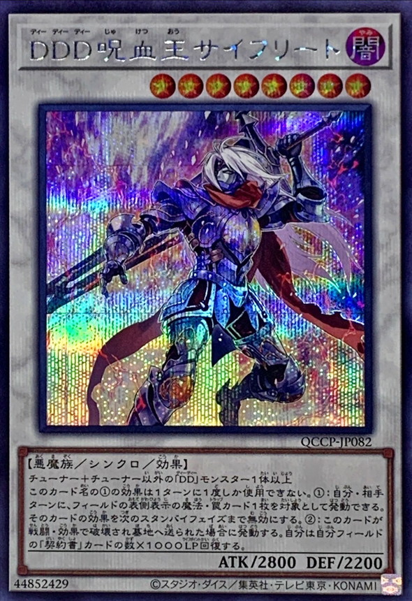 Yugioh QCCP-JP082 D D D Cursed King Siegfried | Secret