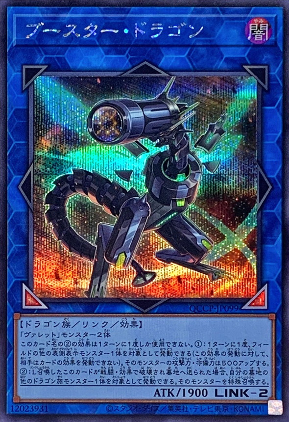 Yugioh QCCP-JP099 Booster Dragon | Secret