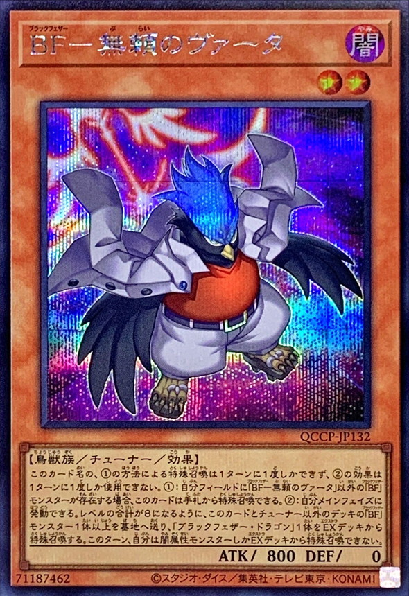 Yugioh QCCP-JP132 Blackwing Vata the Emblem of Wandering | Secret
