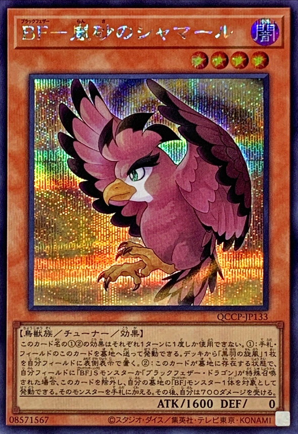 Yugioh QCCP-JP133 Blackwing Shamal the Sandstorm | Secret