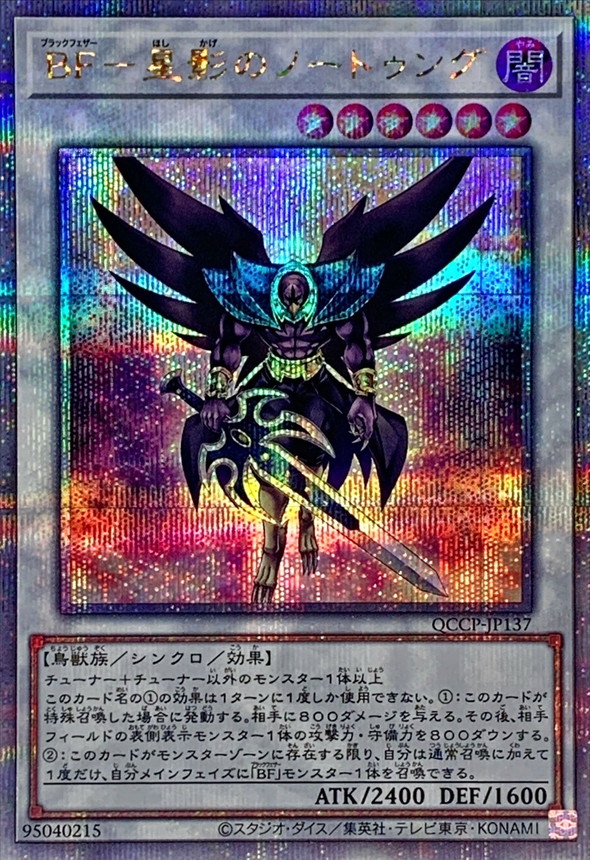 Yugioh QCCP-JP137 Blackwing Nothung the Starlight | Quarter Century Secret