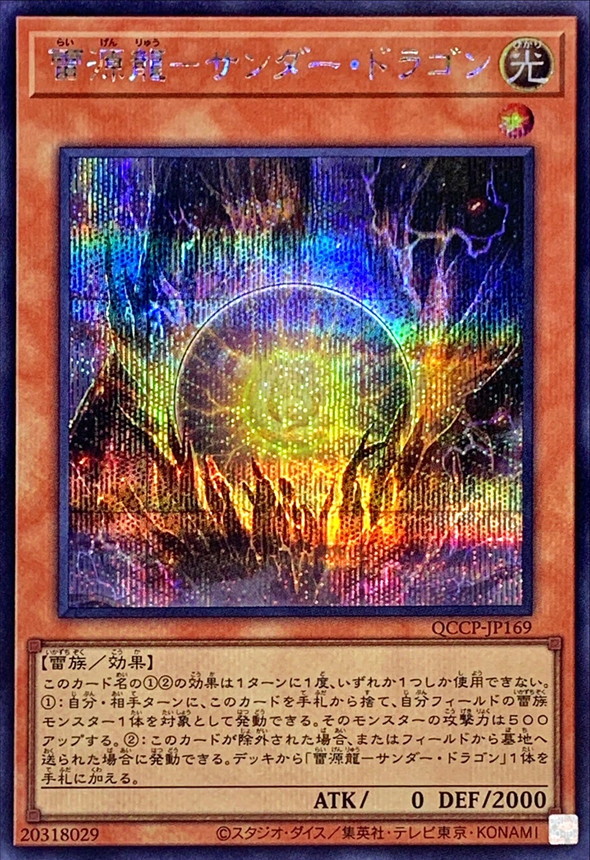 Yugioh QCCP-JP169 Thunder Dragonmatrix | Secret