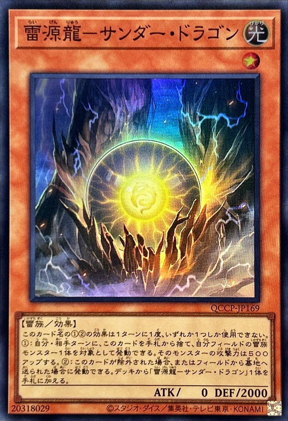 Yugioh QCCP-JP169 Thunder Dragonmatrix | Super