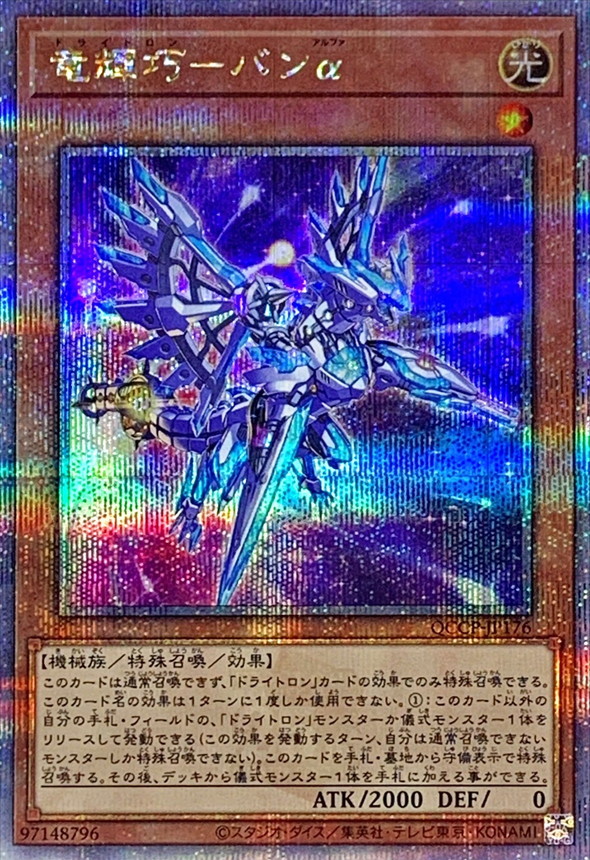 Yugioh QCCP-JP176 Drytron Alpha Thuban | Quarter Century Secret