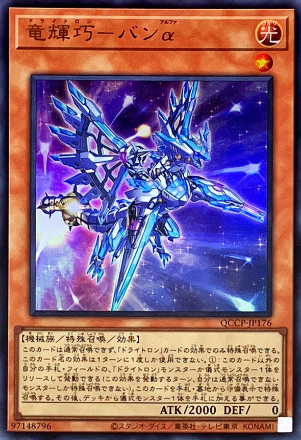 Yugioh QCCP-JP176 Drytron Alpha Thuban | Ultra