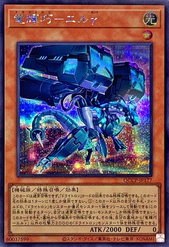 Yugioh QCCP-JP177 Drytron Gamma Eltanin | Secret