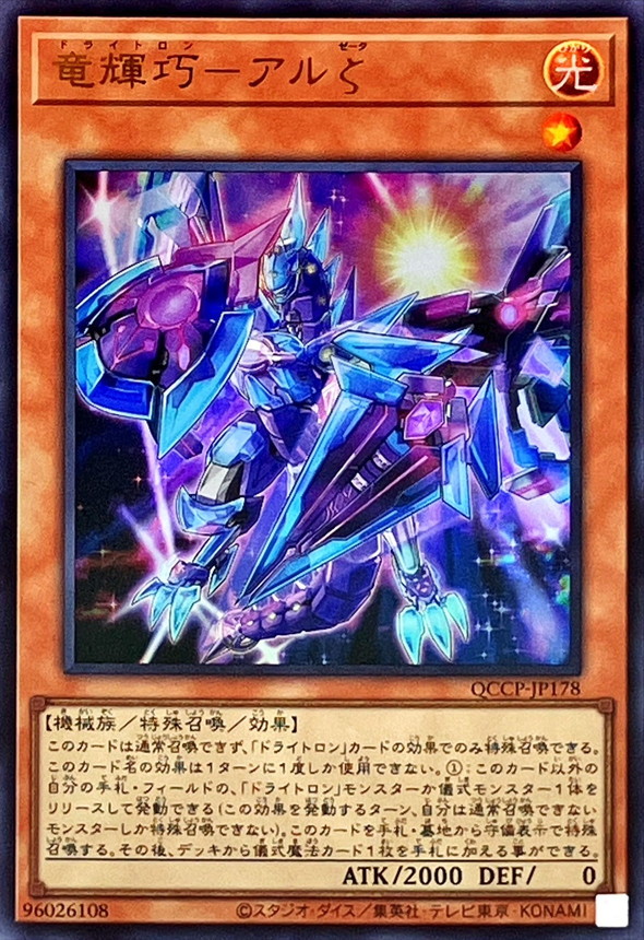 Yugioh QCCP-JP178 Drytron Zeta Aldhibah | Ultra