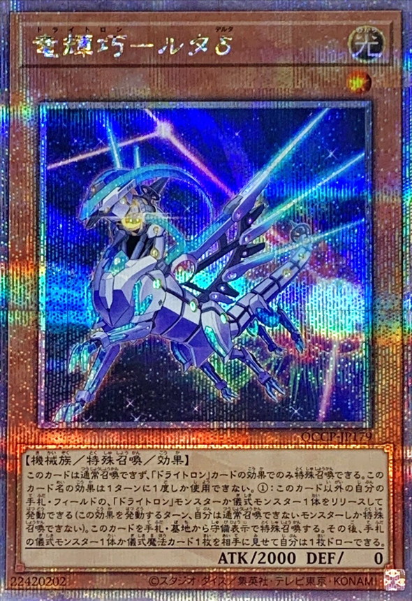 Yugioh QCCP-JP179 Drytron Delta Altais | Quarter Century Secret