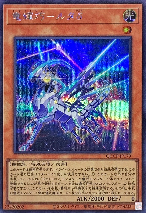 Yugioh QCCP-JP179 Drytron Delta Altais | Secret