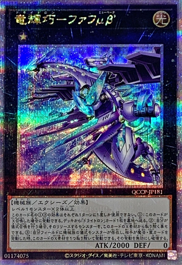 Yugioh QCCP-JP181 Drytron Mu Beta Fafnir | Quarter Century Secret