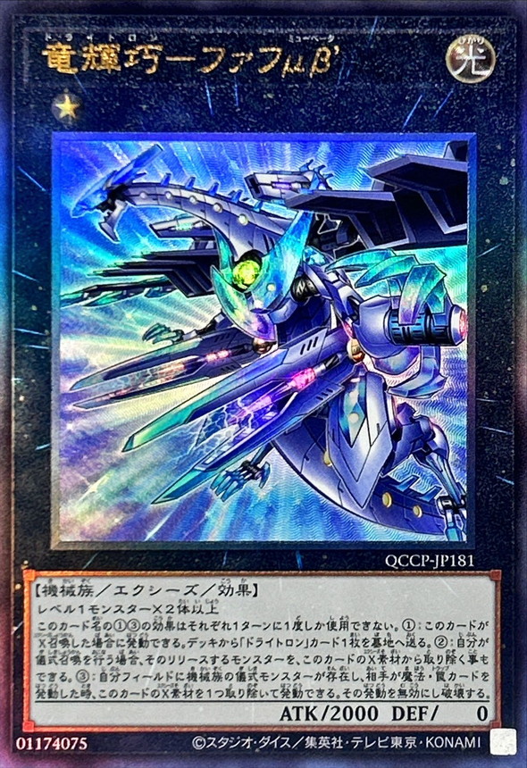 Yugioh QCCP-JP181 Drytron Mu Beta Fafnir | Ultimate