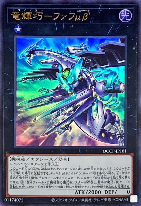 Yugioh QCCP-JP181 Drytron Mu Beta Fafnir | Ultra