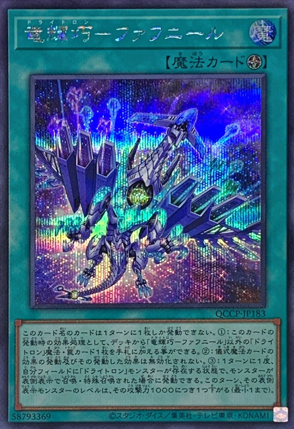 Yugioh QCCP-JP183 Drytron Fafnir | Secret