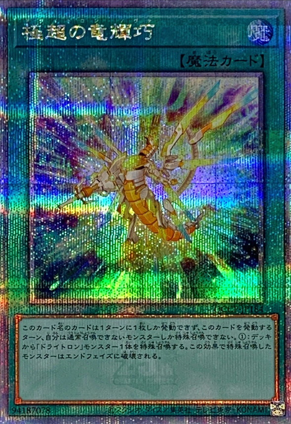 Yugioh QCCP-JP184 Drytron Nova | Quarter Century Secret