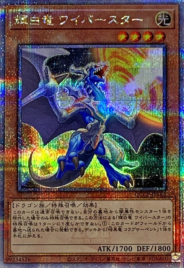 Yugioh QCCP-JP185 White Dragon Wyverburster | Quarter Century Secret