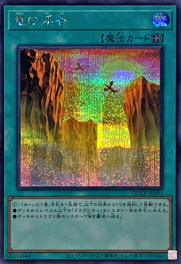 Yugioh QCCP-JP193 Dragon Ravine | Secret