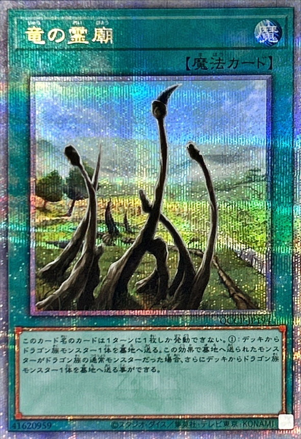 Yugioh QCCP-JP194 Dragon Shrine | Quarter Century Secret