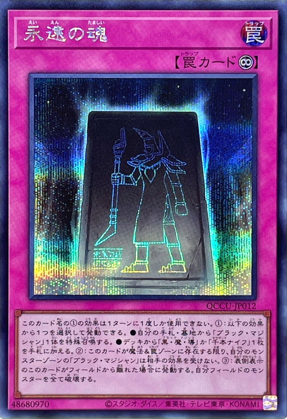 Yugioh QCCU-JP012 Eternal Soul | Secret