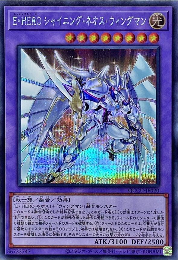 Yugioh QCCU-JP020 Elemental HERO Shining Neos Wingman | Secret