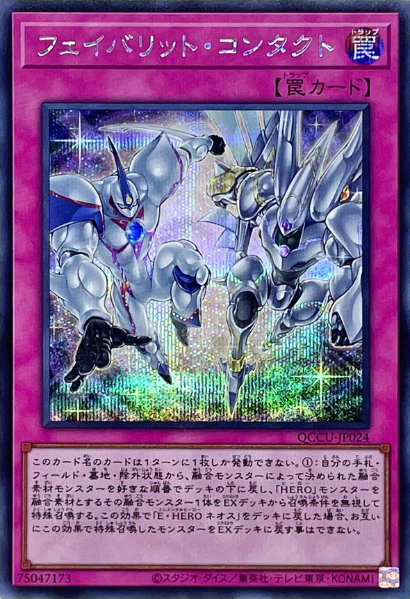 Yugioh QCCU-JP024 Favorite Contact | Secret
