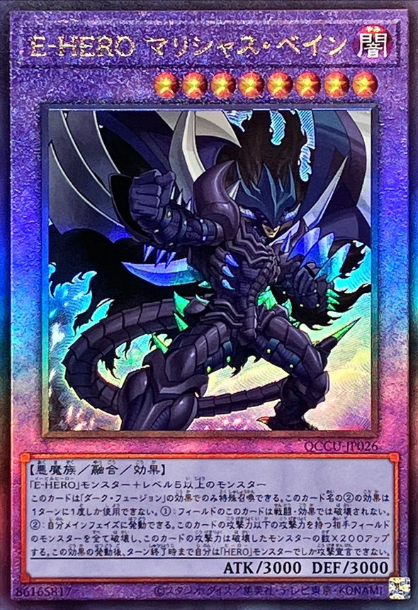 Yugioh QCCU-JP026 Evil HERO Malicious Bane | Ultimate