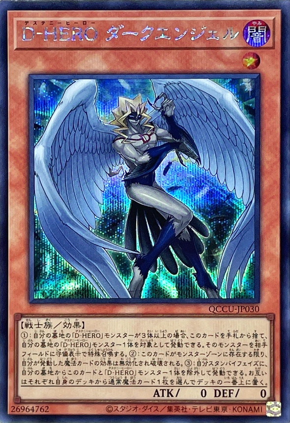 Yugioh QCCU-JP030 Destiny HERO Dark Angel | Secret