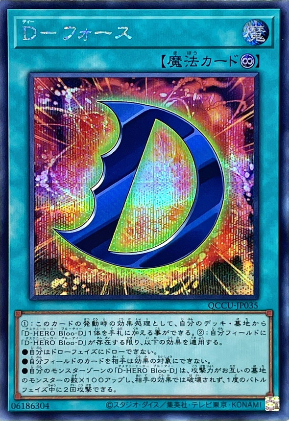 Yugioh QCCU-JP035 D Force | Secret