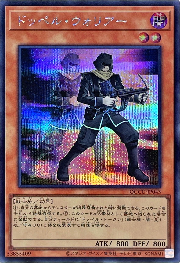 Yugioh QCCU-JP043 Doppelwarrior | Secret