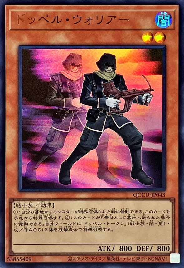 Yugioh QCCU-JP043 Doppelwarrior | Ultra