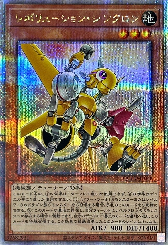 Yugioh QCCU-JP048 Revolution Synchron | Quarter Century Secret