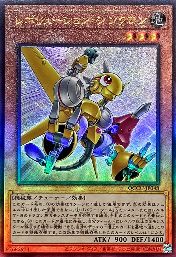 Yugioh QCCU-JP048 Revolution Synchron | Ultimate