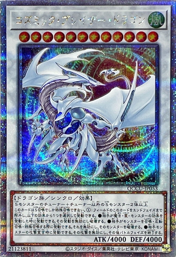 Yugioh QCCU-JP053 Cosmic Blazar Dragon | Quarter Century Secret