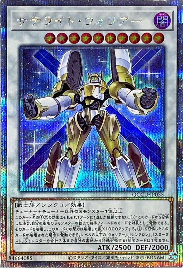 Yugioh QCCU-JP055 Satellite Warrior | Quarter Century Secret