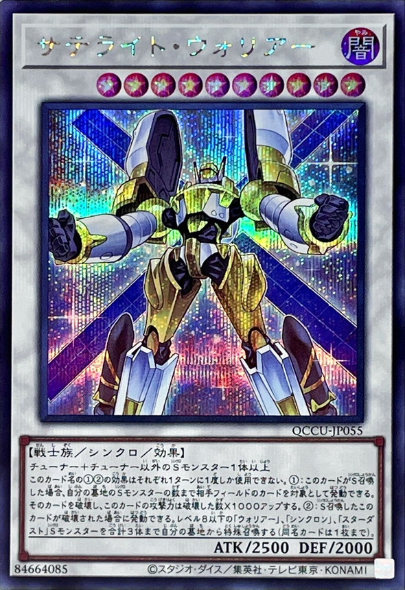 Yugioh QCCU-JP055 Satellite Warrior | Secret