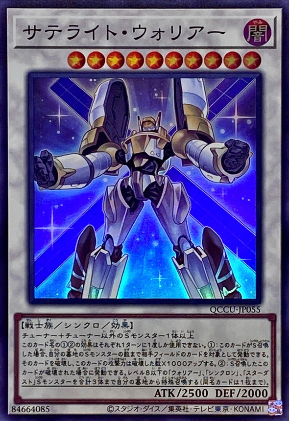 Yugioh QCCU-JP055 Satellite Warrior | Super