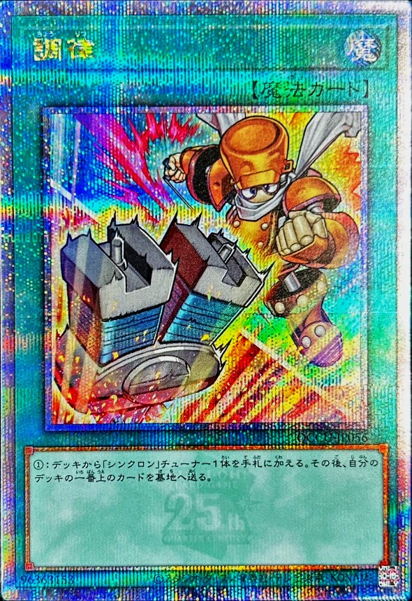 Yugioh QCCU-JP056 Tuning | Quarter Century Secret [ALT ART]