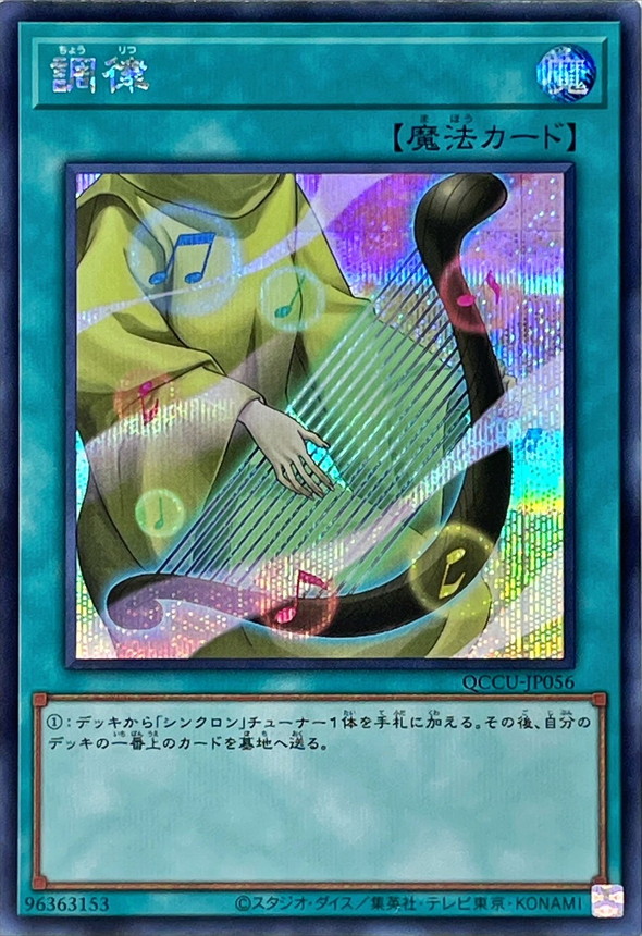 Yugioh QCCU-JP056 Tuning | Secret