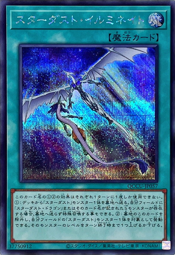 Yugioh QCCU-JP057 Stardust Illumination | Secret